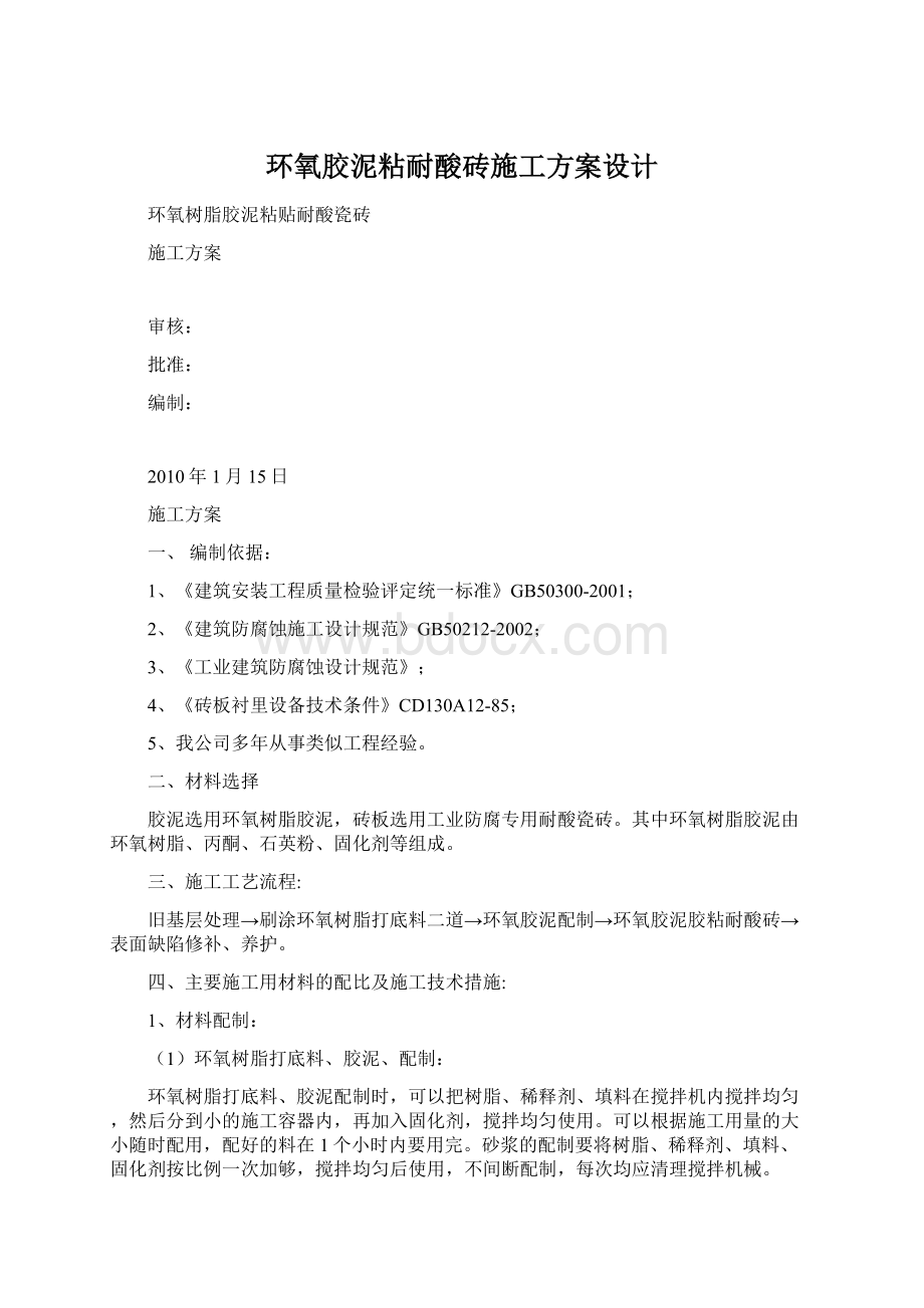 环氧胶泥粘耐酸砖施工方案设计Word格式.docx