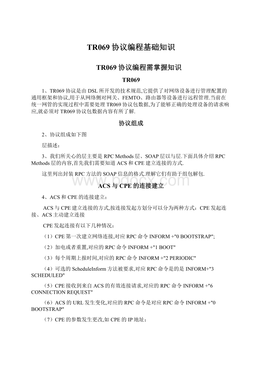 TR069协议编程基础知识Word文档下载推荐.docx