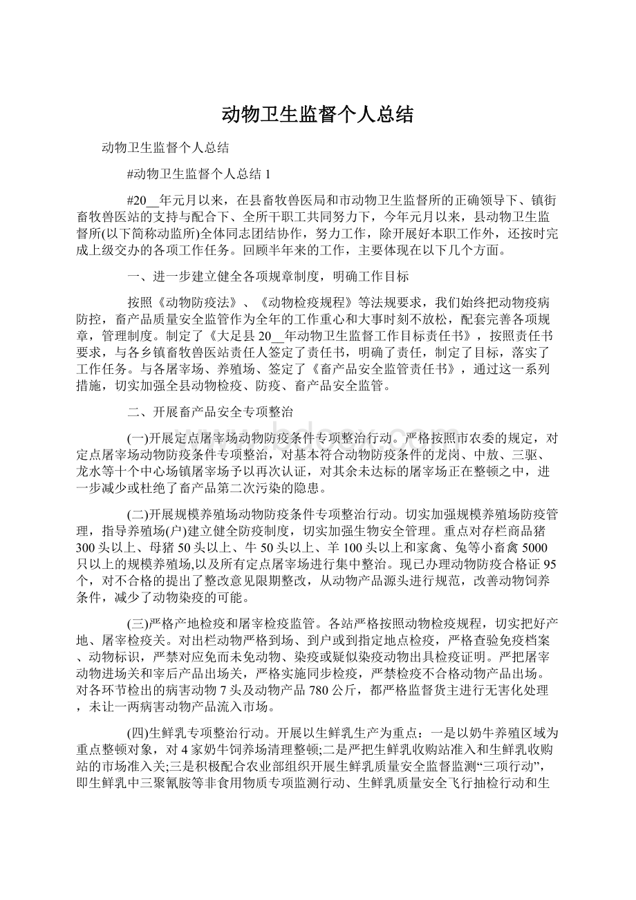 动物卫生监督个人总结Word格式文档下载.docx