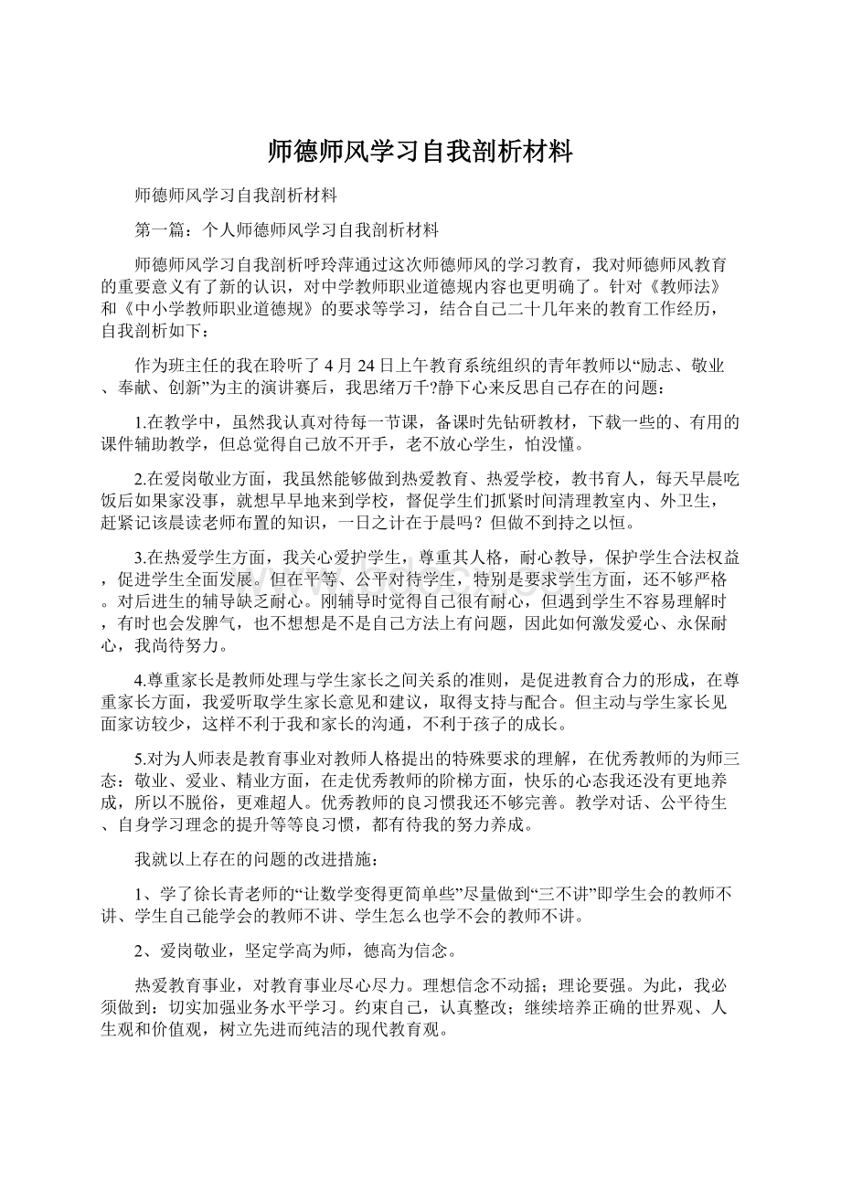 师德师风学习自我剖析材料.docx_第1页