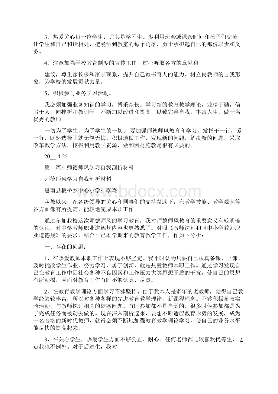 师德师风学习自我剖析材料.docx_第2页