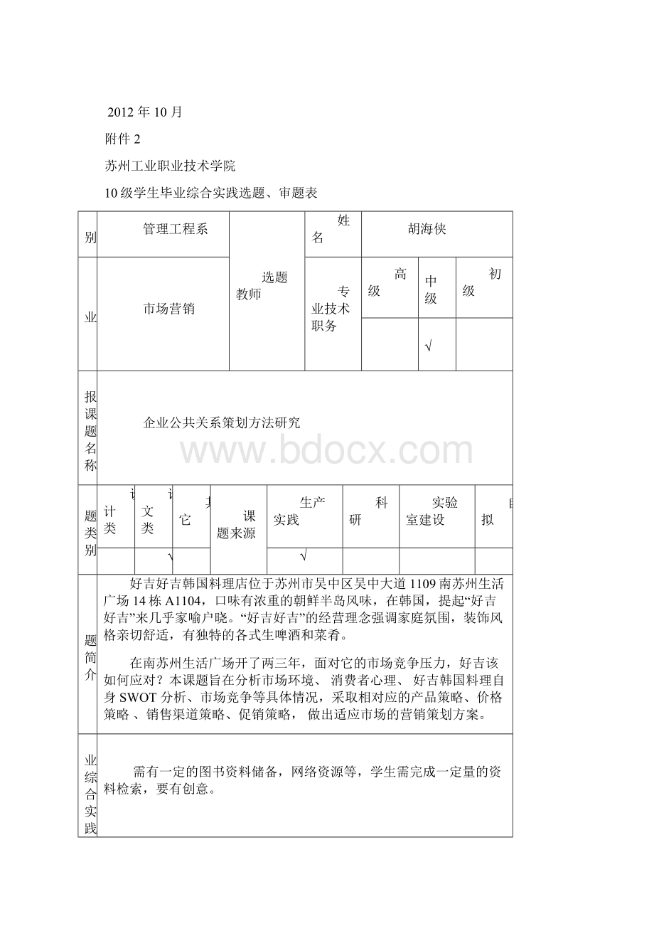 韩国料理营销策划方案全套Word下载.docx_第2页