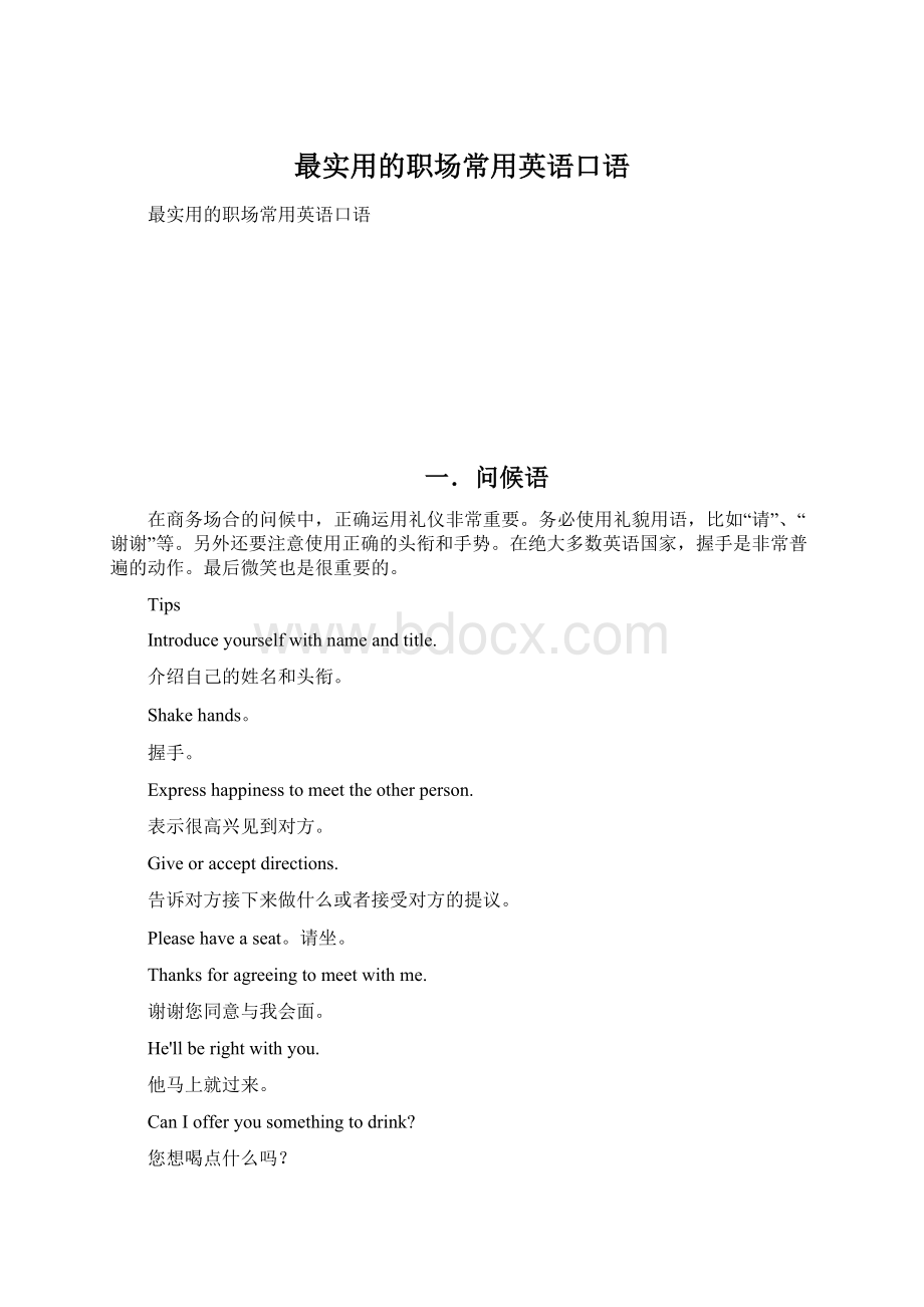 最实用的职场常用英语口语.docx_第1页