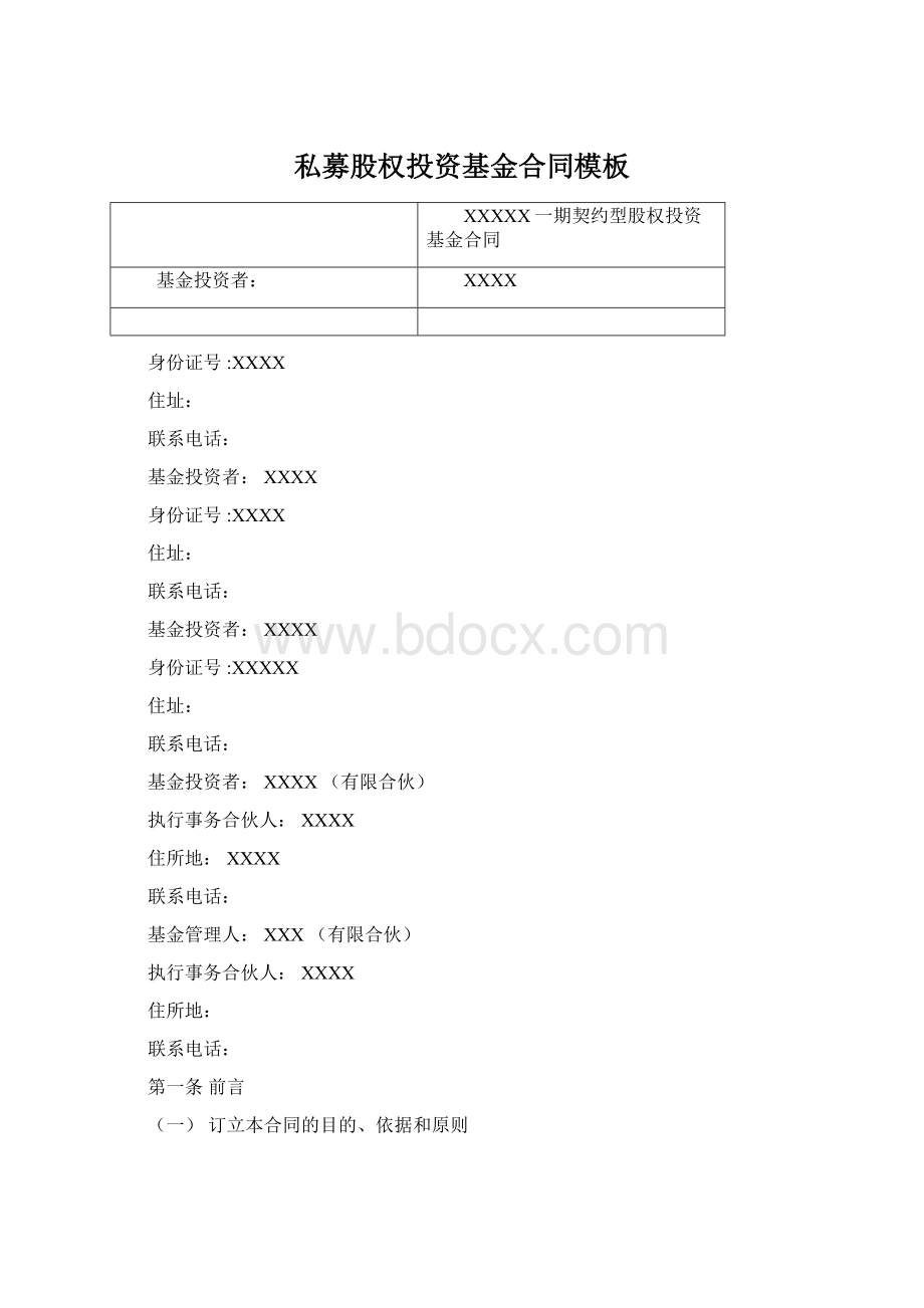 私募股权投资基金合同模板Word文档下载推荐.docx