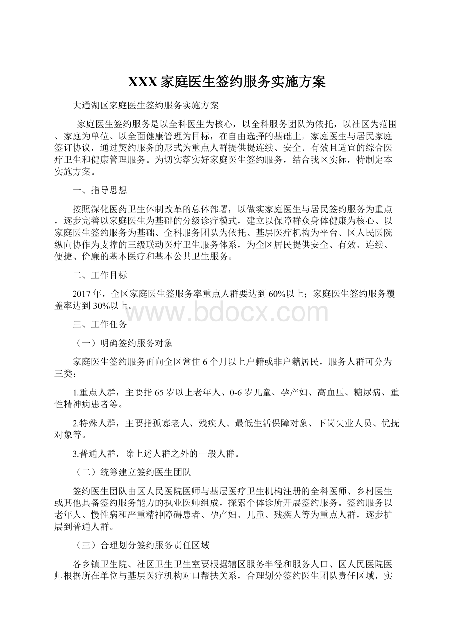 XXX家庭医生签约服务实施方案Word文档格式.docx_第1页