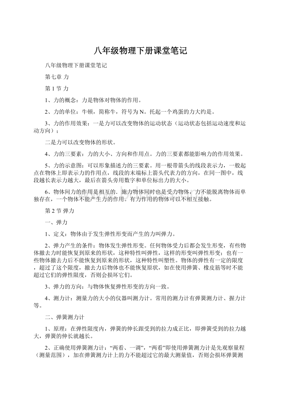 八年级物理下册课堂笔记文档格式.docx_第1页