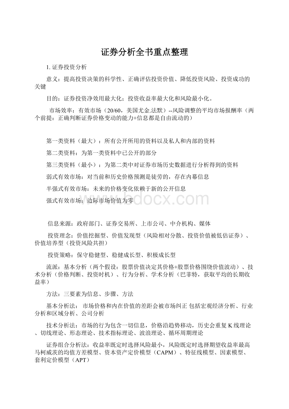 证券分析全书重点整理.docx