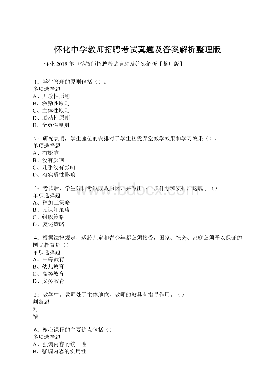 怀化中学教师招聘考试真题及答案解析整理版.docx_第1页