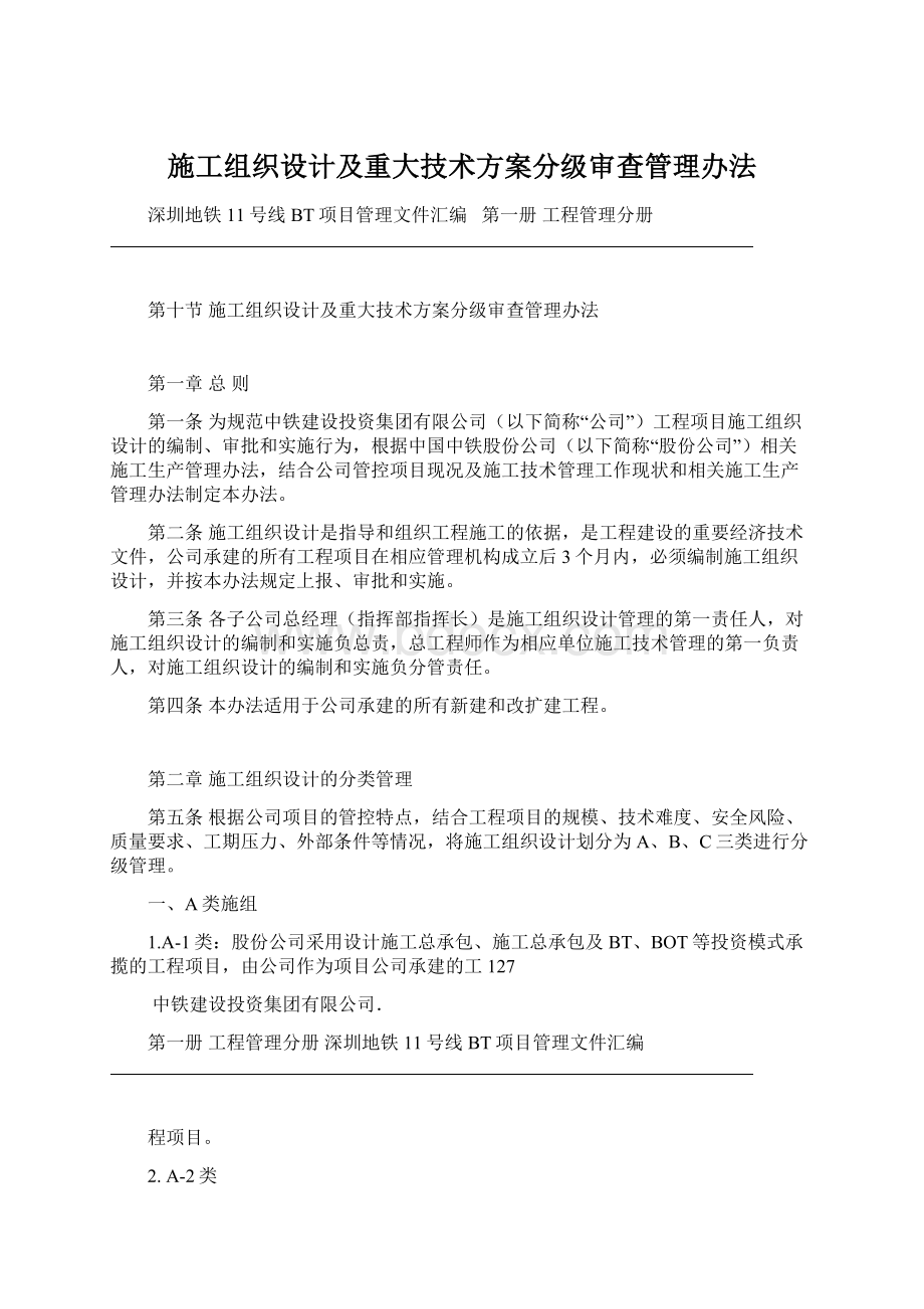 施工组织设计及重大技术方案分级审查管理办法.docx