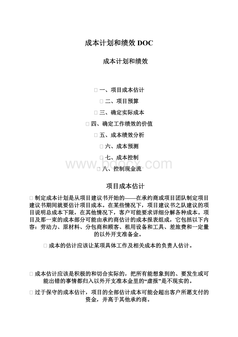 成本计划和绩效DOCWord文件下载.docx