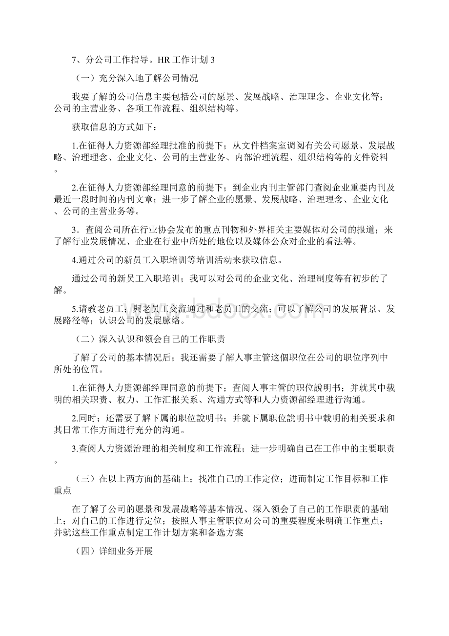 HR工作计划Word文档格式.docx_第3页