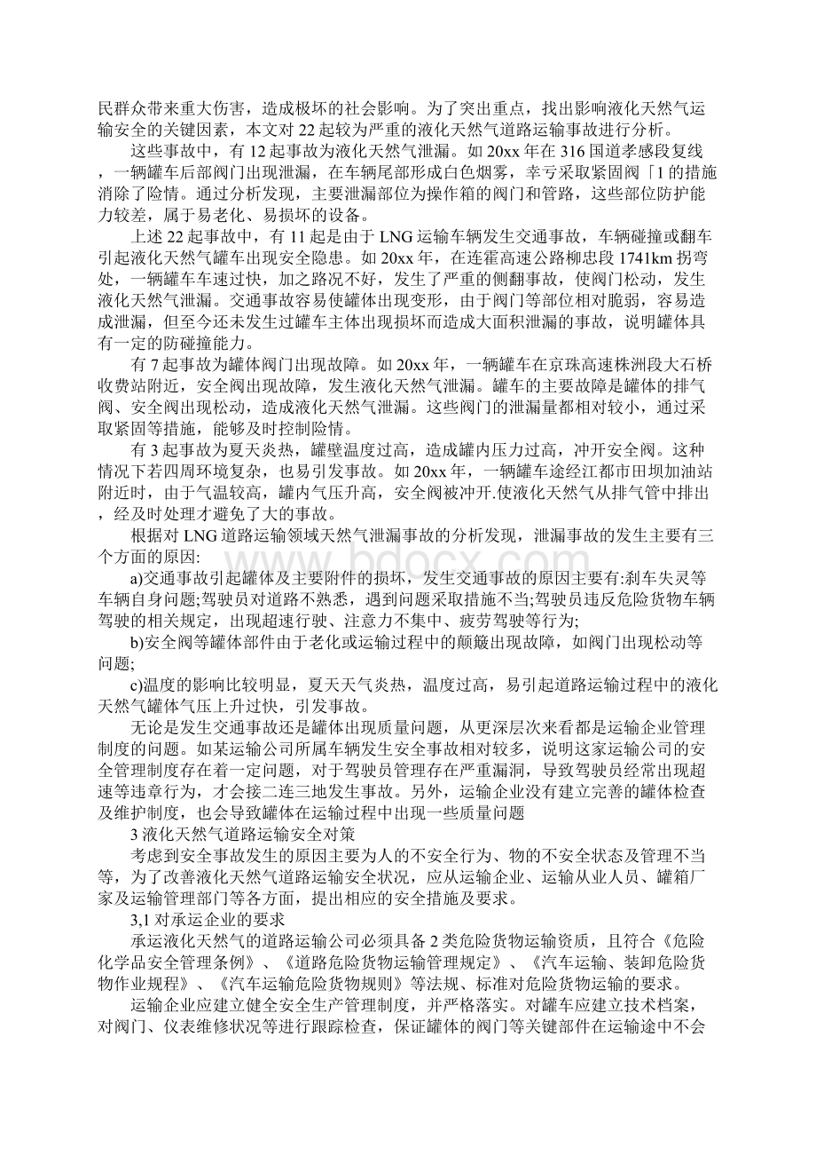 液化天然气特性及罐车安全性分析正式.docx_第2页