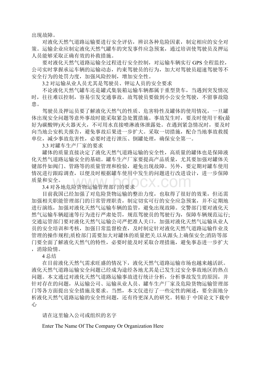 液化天然气特性及罐车安全性分析正式.docx_第3页