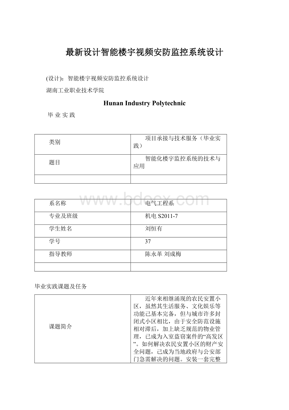 最新设计智能楼宇视频安防监控系统设计.docx