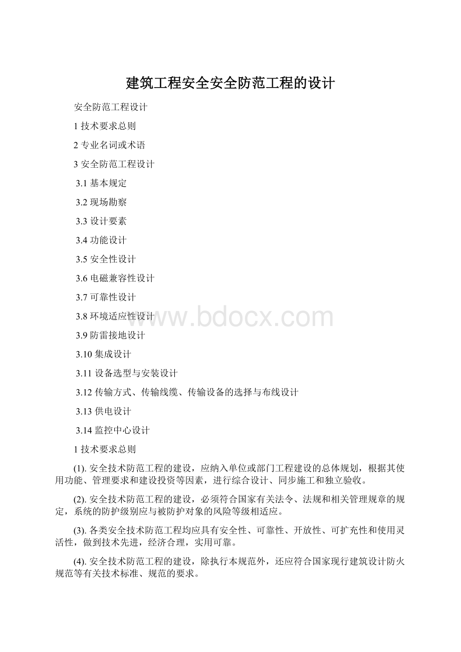 建筑工程安全安全防范工程的设计.docx