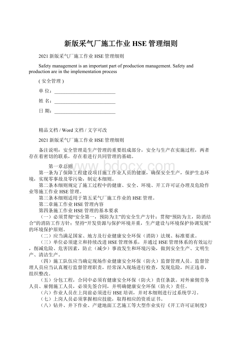 新版采气厂施工作业HSE管理细则.docx_第1页