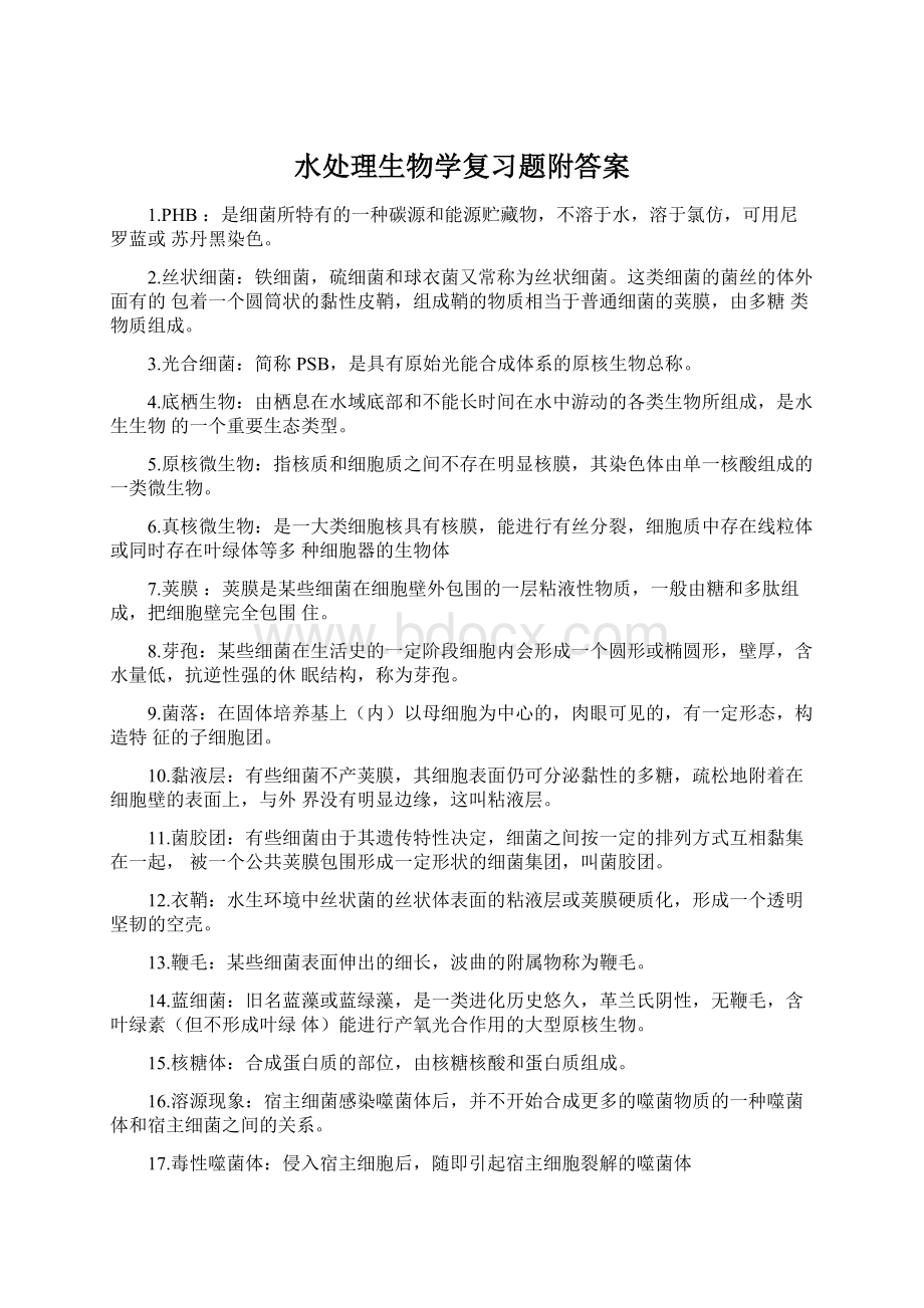 水处理生物学复习题附答案.docx