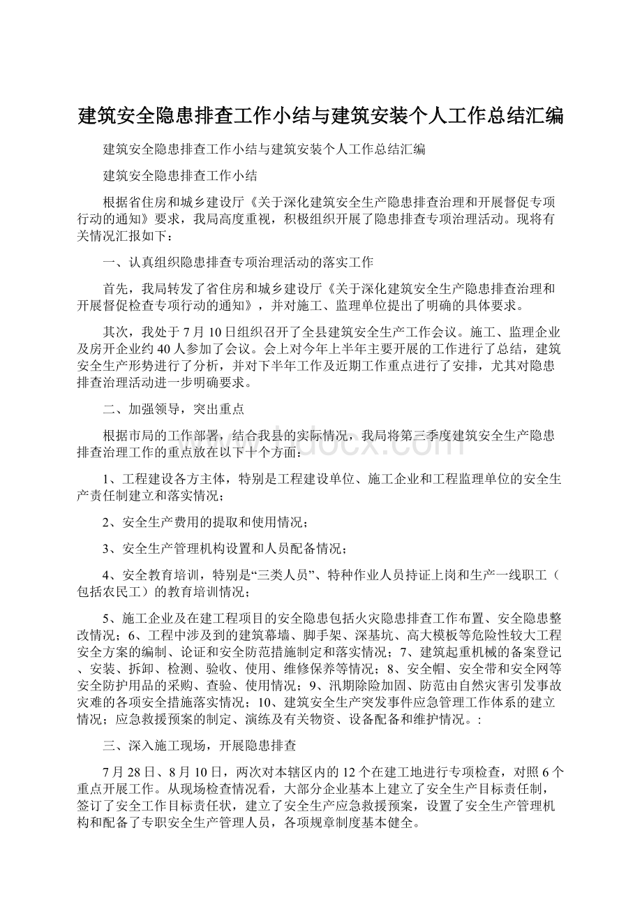 建筑安全隐患排查工作小结与建筑安装个人工作总结汇编Word文档下载推荐.docx