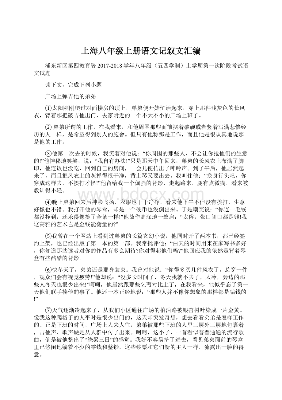 上海八年级上册语文记叙文汇编.docx