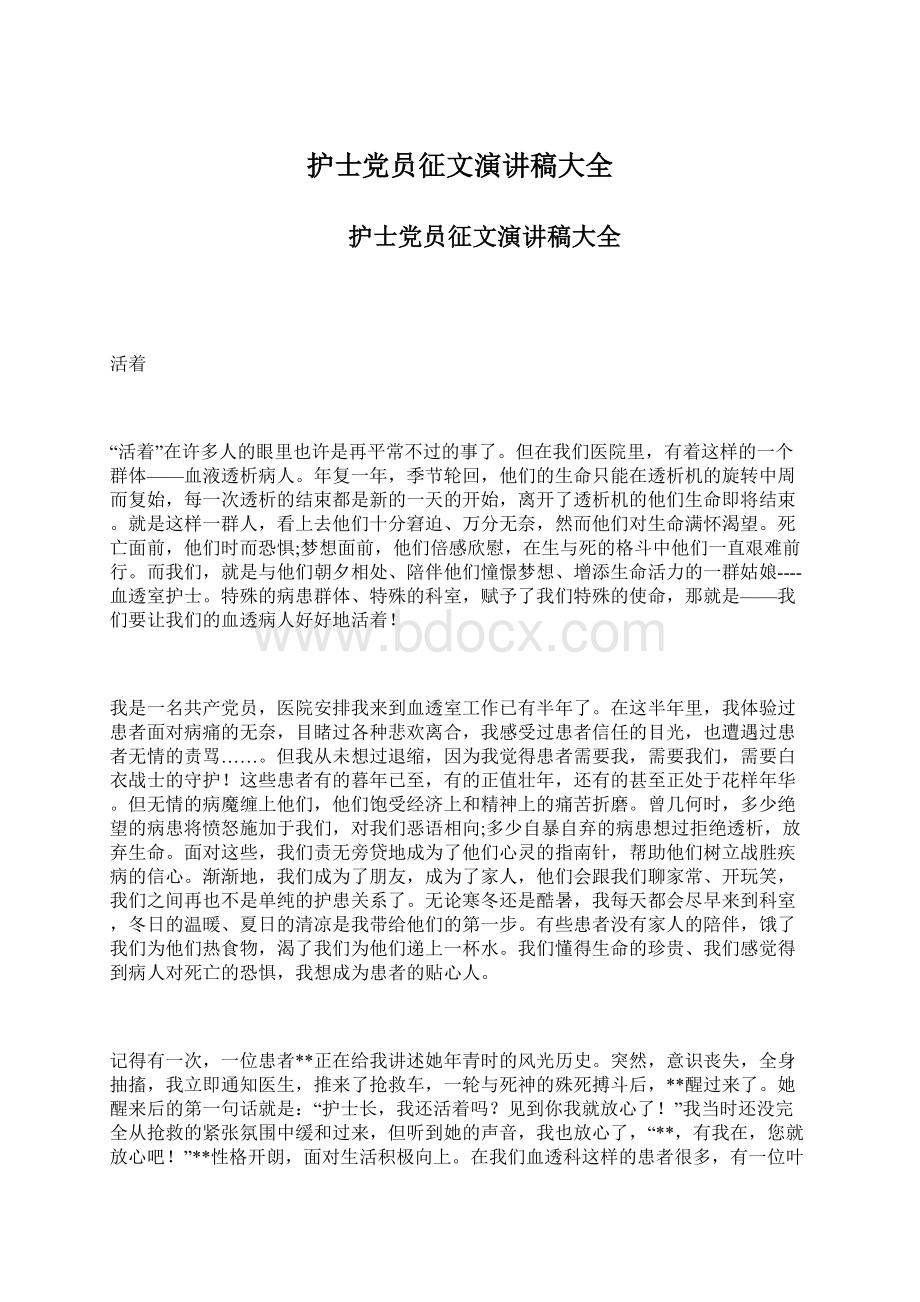 护士党员征文演讲稿大全文档格式.docx_第1页