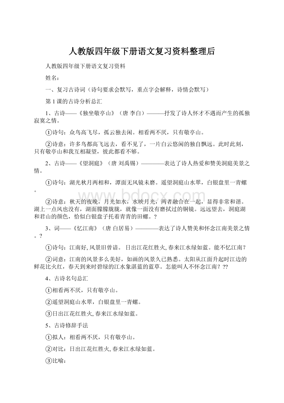 人教版四年级下册语文复习资料整理后Word下载.docx