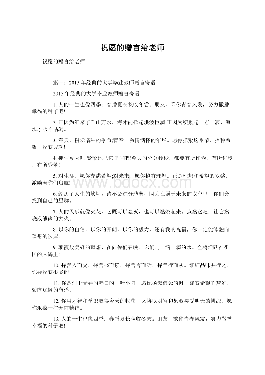 祝愿的赠言给老师文档格式.docx_第1页