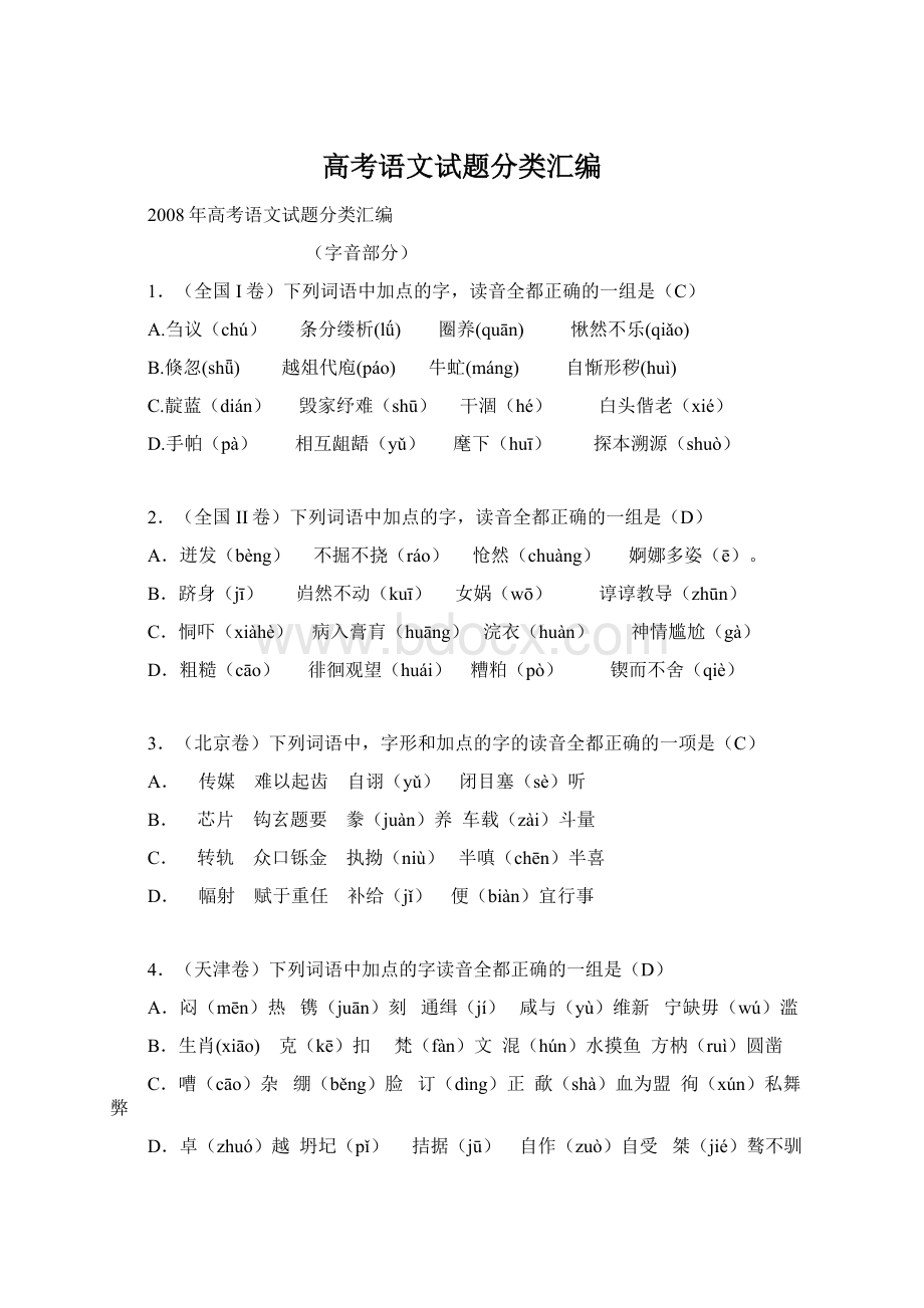 高考语文试题分类汇编Word文档格式.docx