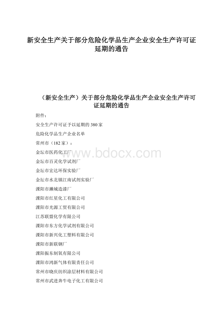 新安全生产关于部分危险化学品生产企业安全生产许可证延期的通告.docx_第1页