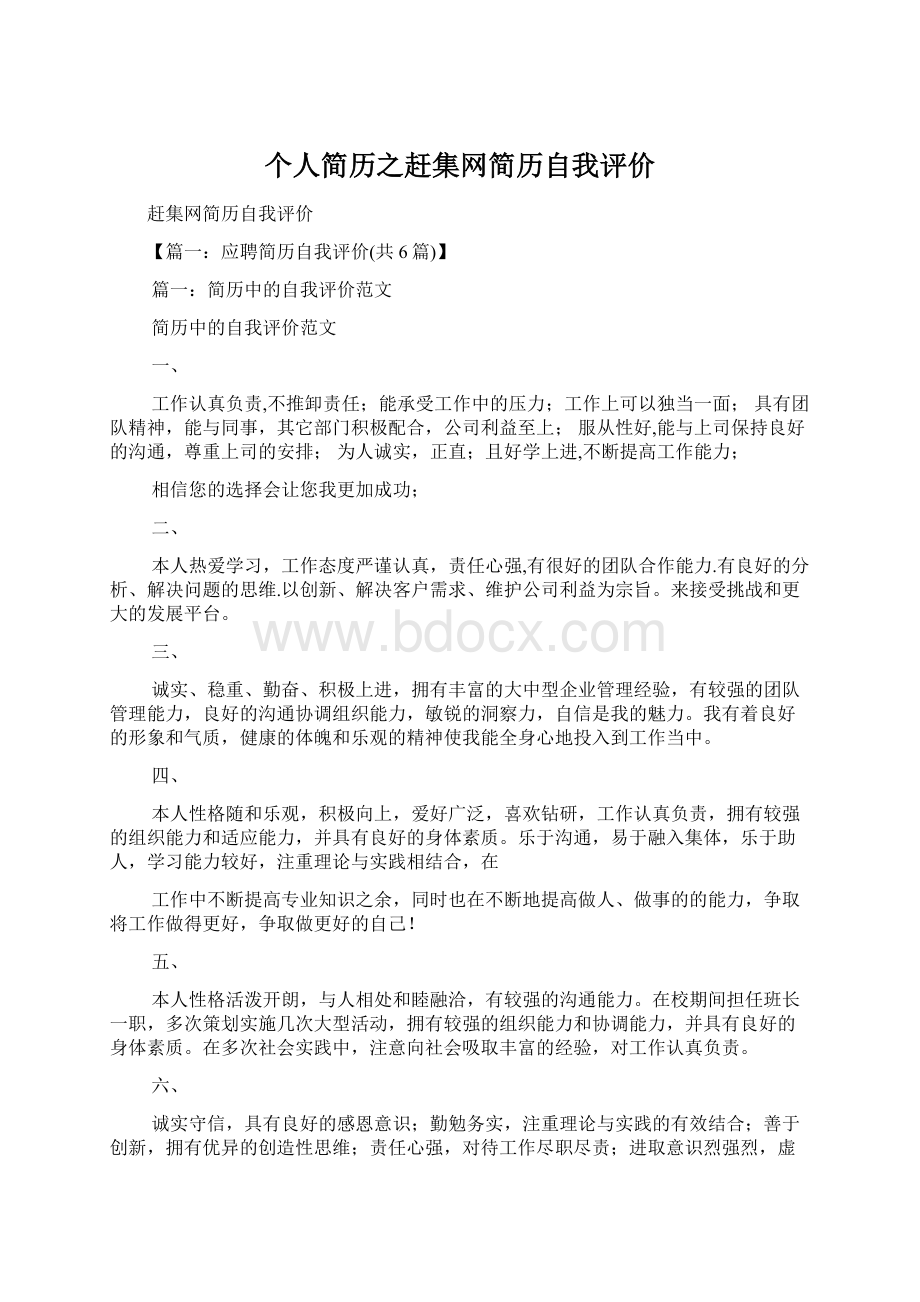 个人简历之赶集网简历自我评价Word文档下载推荐.docx