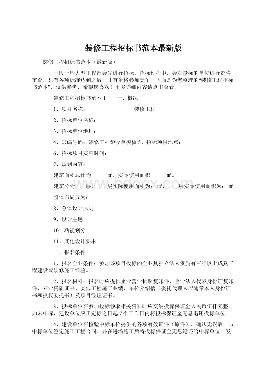 装修工程招标书范本最新版.docx_第1页