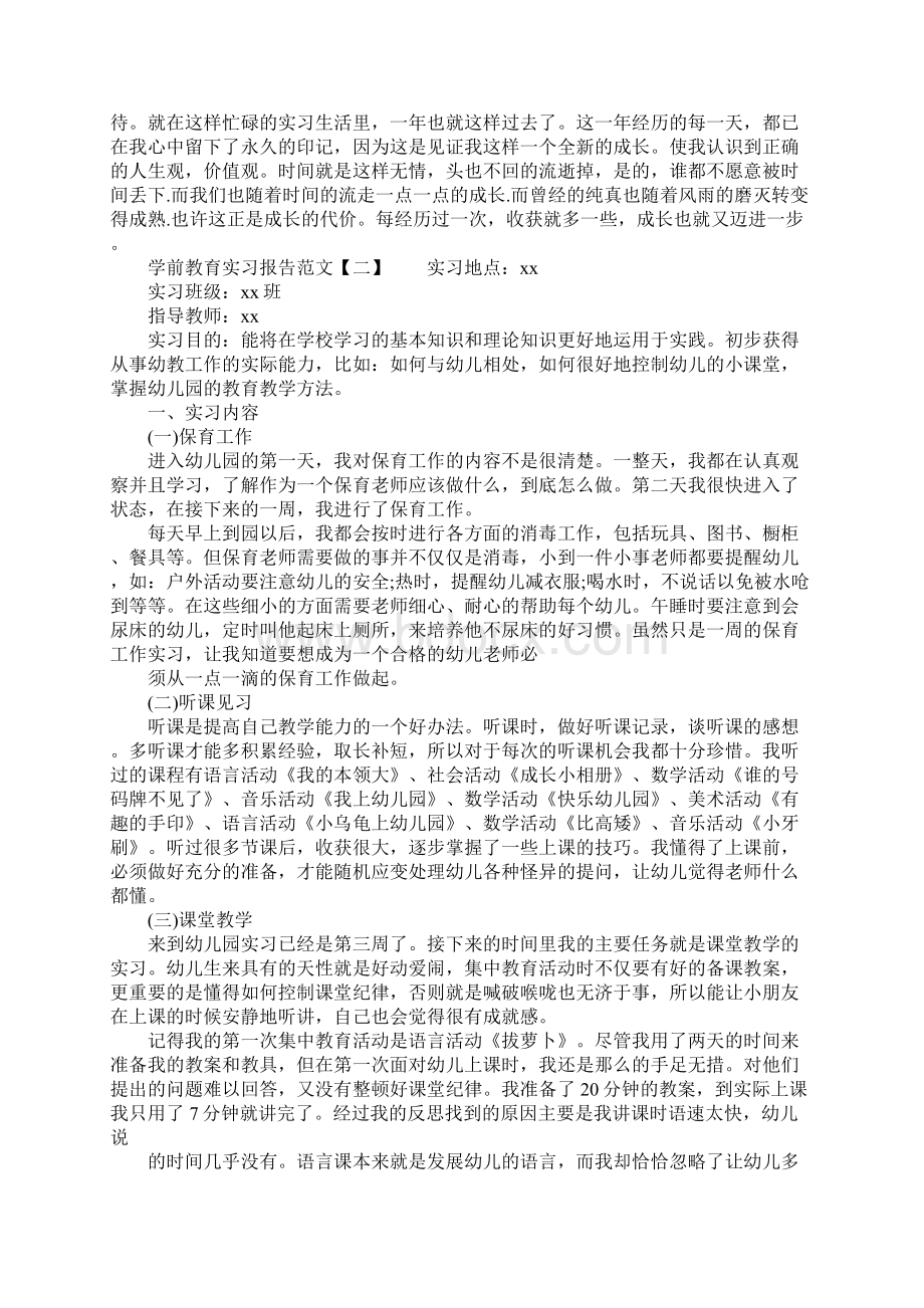 学前教育实习报告范文.docx_第2页