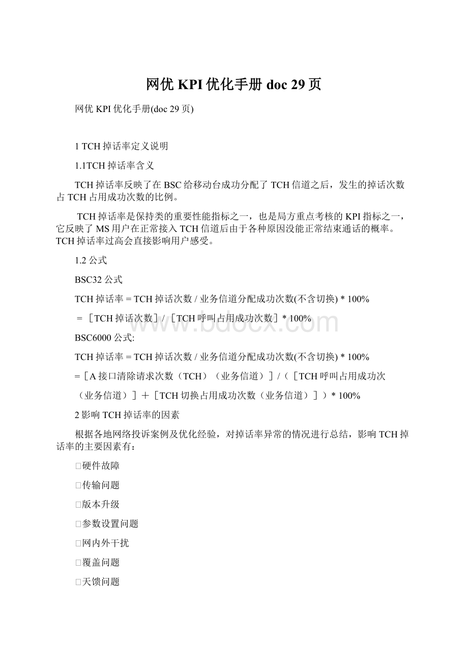 网优KPI优化手册doc 29页Word文件下载.docx