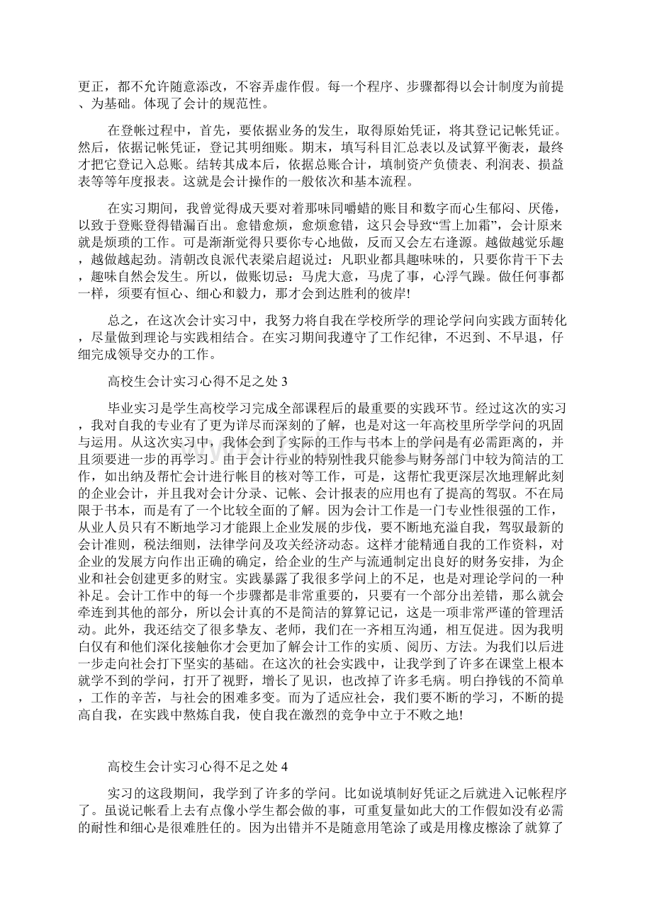 大学生会计实习心得不足之处Word格式文档下载.docx_第2页