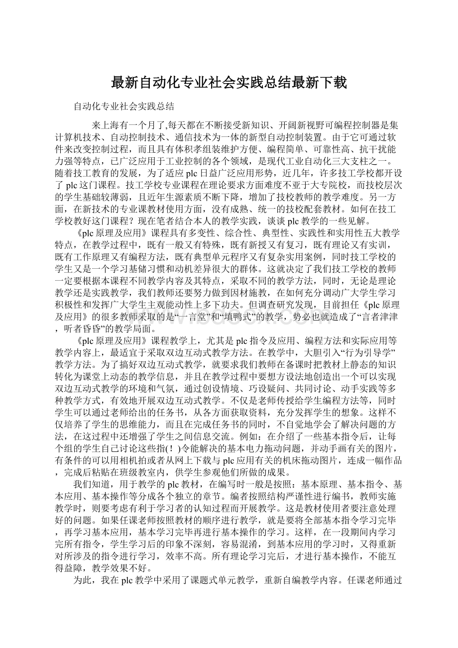 最新自动化专业社会实践总结最新下载.docx_第1页