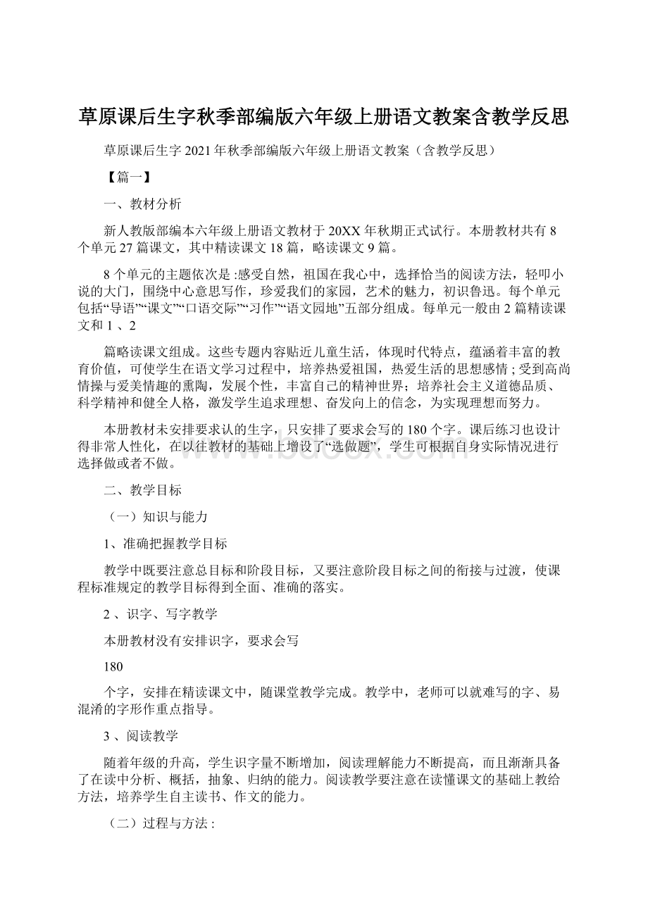 草原课后生字秋季部编版六年级上册语文教案含教学反思.docx_第1页