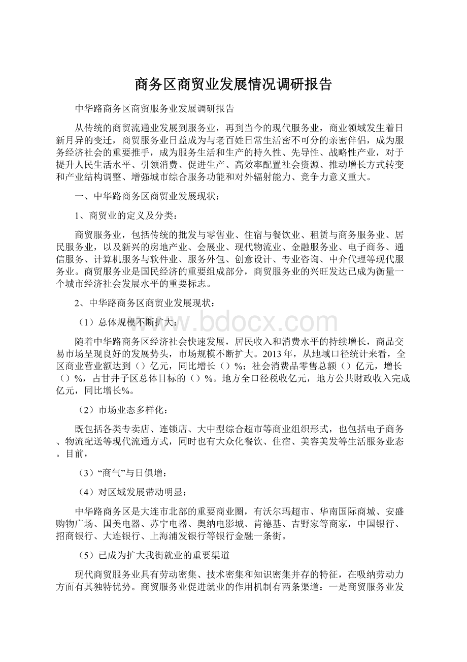 商务区商贸业发展情况调研报告Word下载.docx