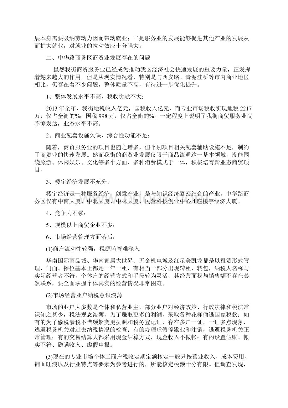 商务区商贸业发展情况调研报告Word下载.docx_第2页