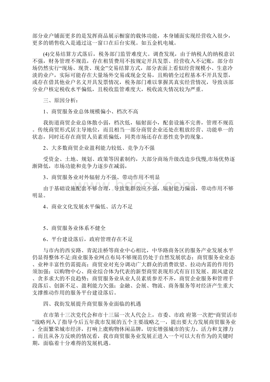 商务区商贸业发展情况调研报告Word下载.docx_第3页