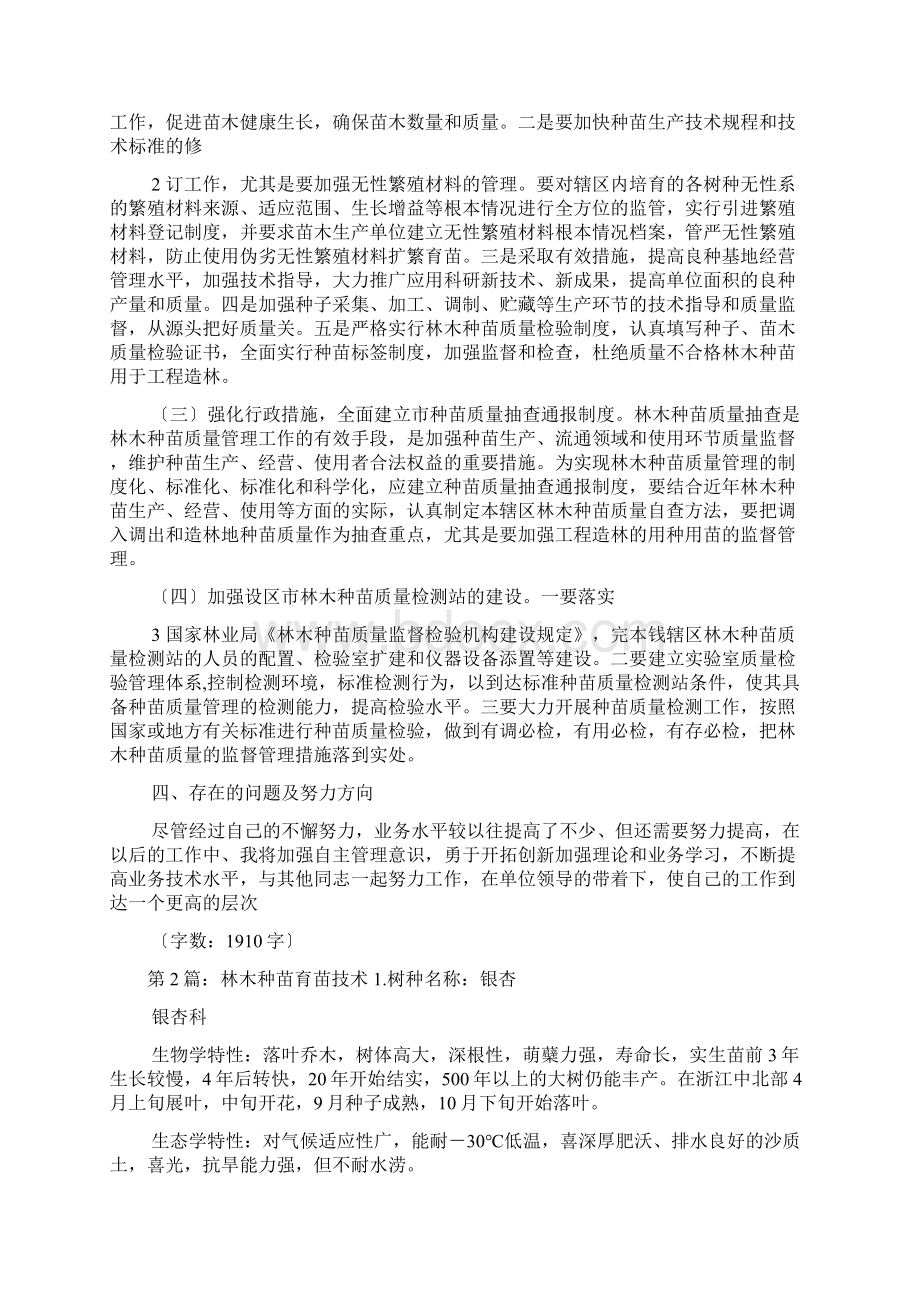 林木种苗工专业技术总结共7篇.docx_第2页