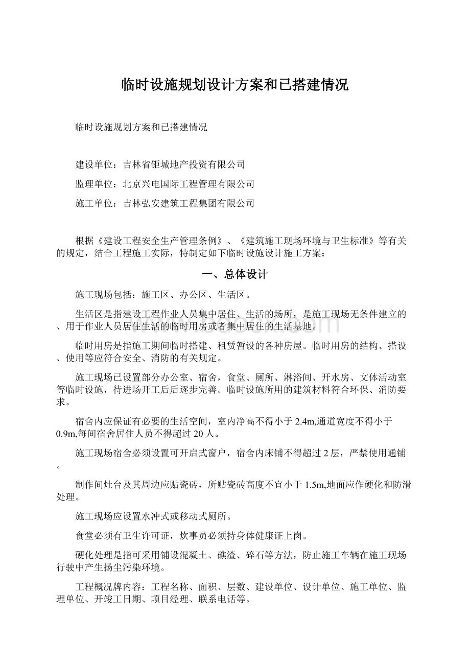 临时设施规划设计方案和已搭建情况Word格式文档下载.docx_第1页