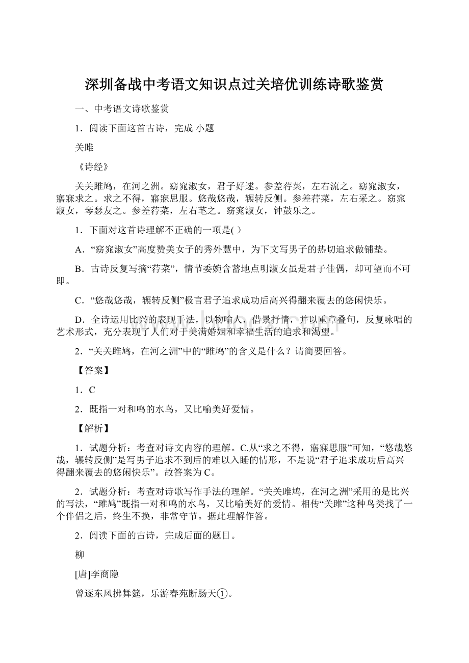 深圳备战中考语文知识点过关培优训练诗歌鉴赏.docx