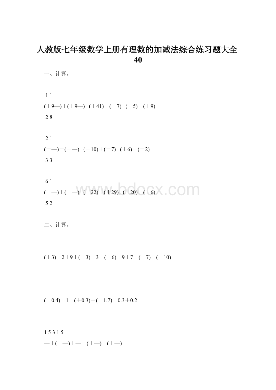 人教版七年级数学上册有理数的加减法综合练习题大全40.docx_第1页