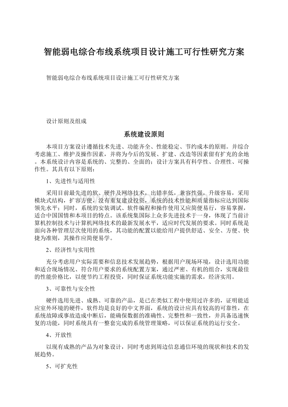 智能弱电综合布线系统项目设计施工可行性研究方案.docx_第1页