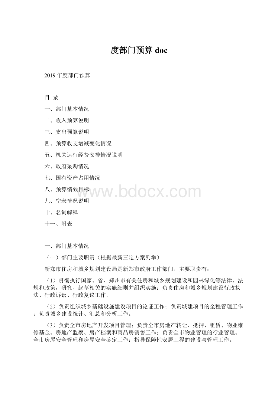 度部门预算docWord文档下载推荐.docx_第1页