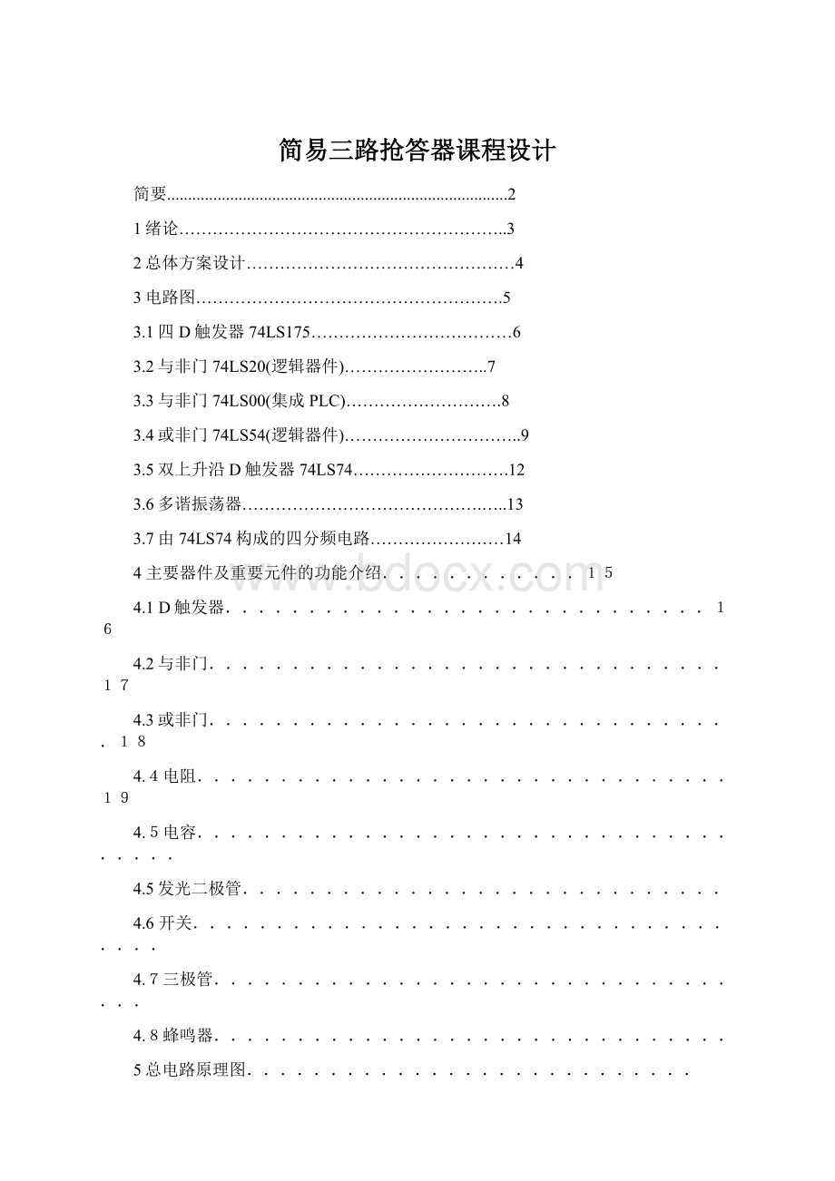 简易三路抢答器课程设计.docx_第1页