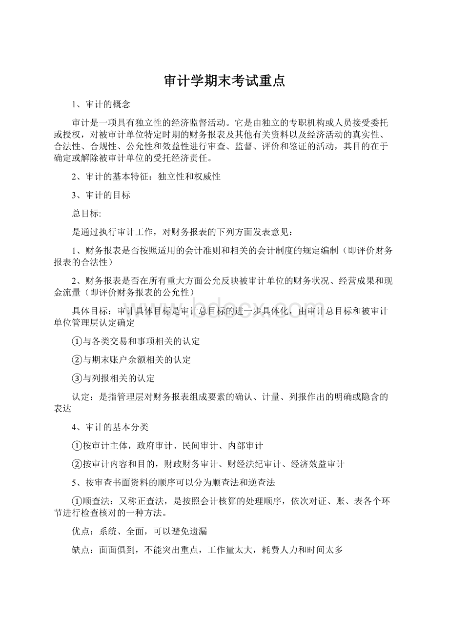 审计学期末考试重点.docx