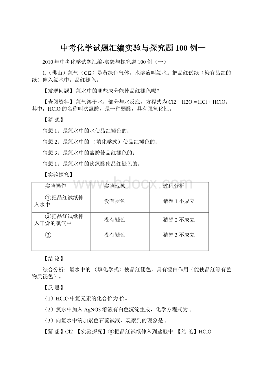 中考化学试题汇编实验与探究题100 例一.docx