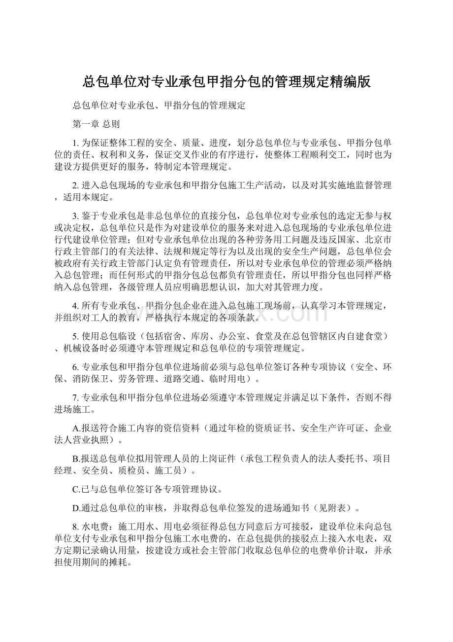 总包单位对专业承包甲指分包的管理规定精编版.docx_第1页