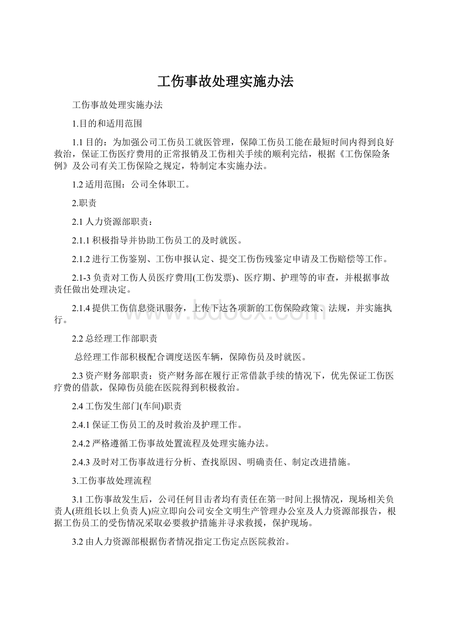 工伤事故处理实施办法Word文档格式.docx