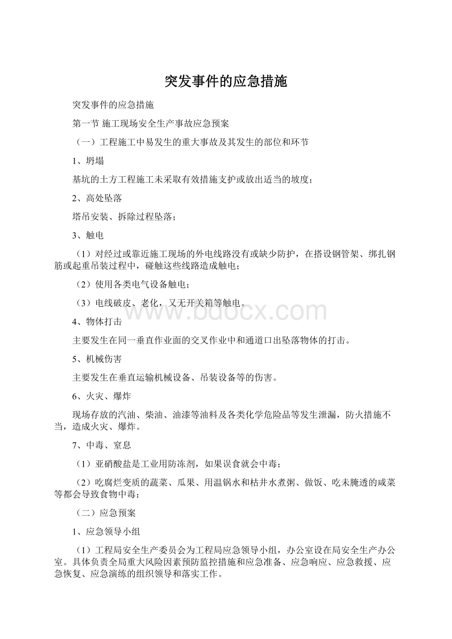 突发事件的应急措施Word格式.docx_第1页